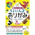 頭がよくなる! ちょいムズおりがみ