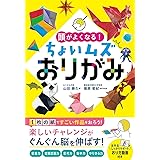 頭がよくなる! ちょいムズおりがみ