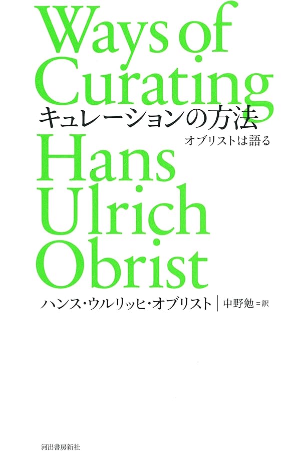 キュレーション 「現代アート」をつくったキュレーターたち | ハンス