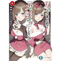 Amazon.co.jp: 双子まとめて『カノジョ』にしない?6 (ファンタジア文庫
