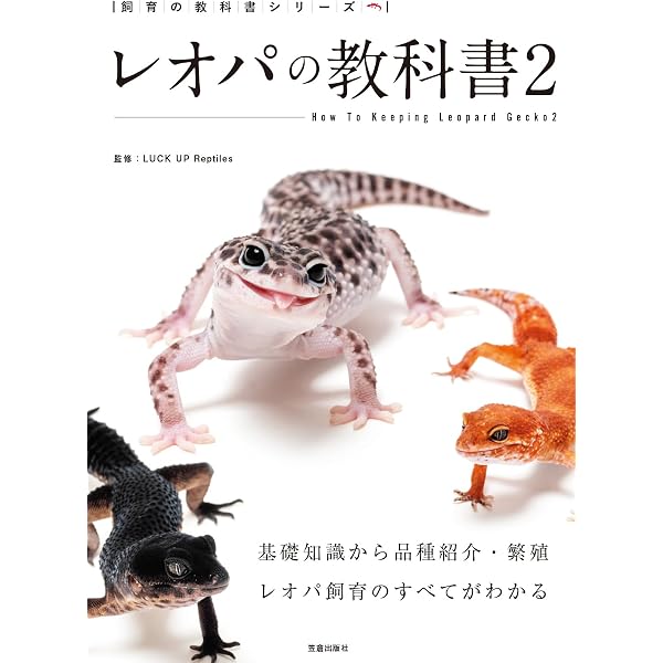 レオパードゲッコーモルフ大全 | ロン・トレンパ―, ヘレン・トレンパー