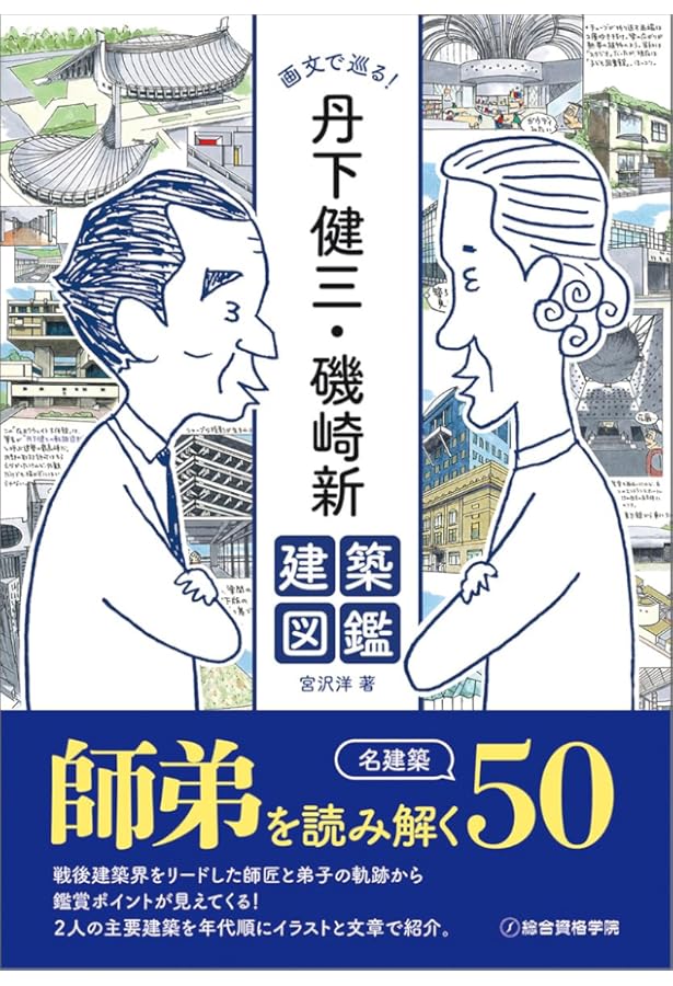 Amazon.co.jp: 建築と都市: デザインおぼえがき : 丹下 健三: 本