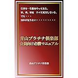 交際クラブ-青山プラチナ倶楽部会員向け必勝マニュアル