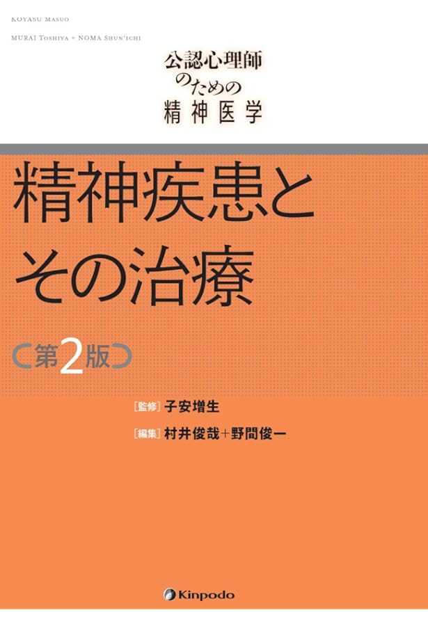 公認心理師のための精神医学 精神疾患とその治療 | 子安 増生, 村井