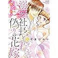 溺愛社長と偽りの花嫁 旦那様は姉の婚約者 (下) (ぶんか社コミックス Sgirl Selection Kindan Lovers)