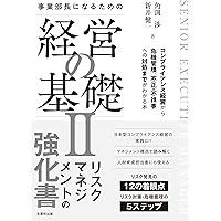 Amazon.co.jp: 事業部長になるための経営の基礎II: コンプライアンス