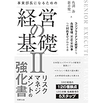 Amazon.co.jp: 事業部長になるための経営の基礎II: コンプライアンス