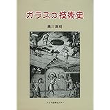 ガラスの技術史