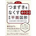 つまずきをなくす 小1・2・3 算数 平面図形