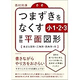 つまずきをなくす 小1・2・3 算数 平面図形