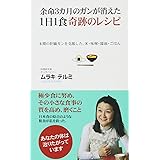 余命3カ月のガンが消えた1日1食奇跡のレシピ