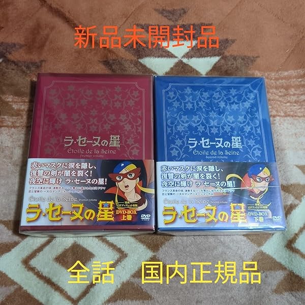 Amazon.co.jp: ラ・セーヌの星 DVD BOX 上巻 : 二木てるみ, 広川太一郎