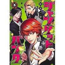 ジャンケットバンク 5 (ヤングジャンプコミックス) | 田中 一行 |本