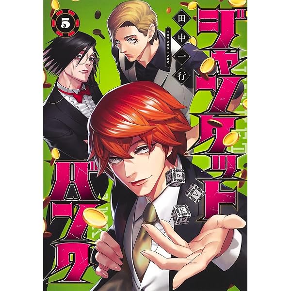 ジャンケットバンク コミック 1-16巻セット (集英社) |本 | 通販 | Amazon