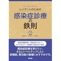 レジデントのための感染症診療の鉄則 | 森 信好, 松尾 貴公, 石川 和宏