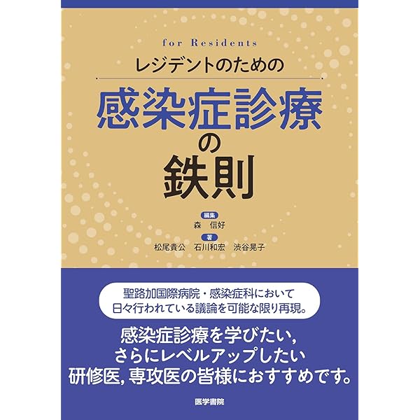 感染症内科ドリル WEB版付: みるトレ決定版 | 笠原 敬, 忽那 賢志