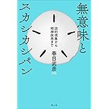 無意味とスカシカシパン: 詩的現象から精神疾患まで