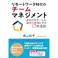 リモートワーク時代のチームマネジメント あなたのチームを最速で最強にする17の法則