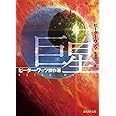 巨星 ピーター・ワッツ傑作選 (創元SF文庫)