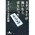 カキフライが無いなら来なかった (幻冬舎文庫)