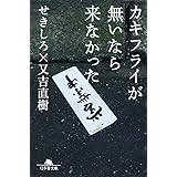 カキフライが無いなら来なかった (幻冬舎文庫)