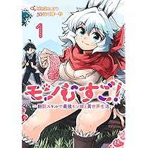 モンむすご! 1 ~翻訳スキルで最強モン娘と異世界生活~ (ヤングジャンプ