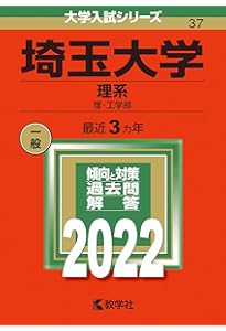 埼玉大学（理系） (2025年版大学赤本シリーズ) | 教学社編集部 |本