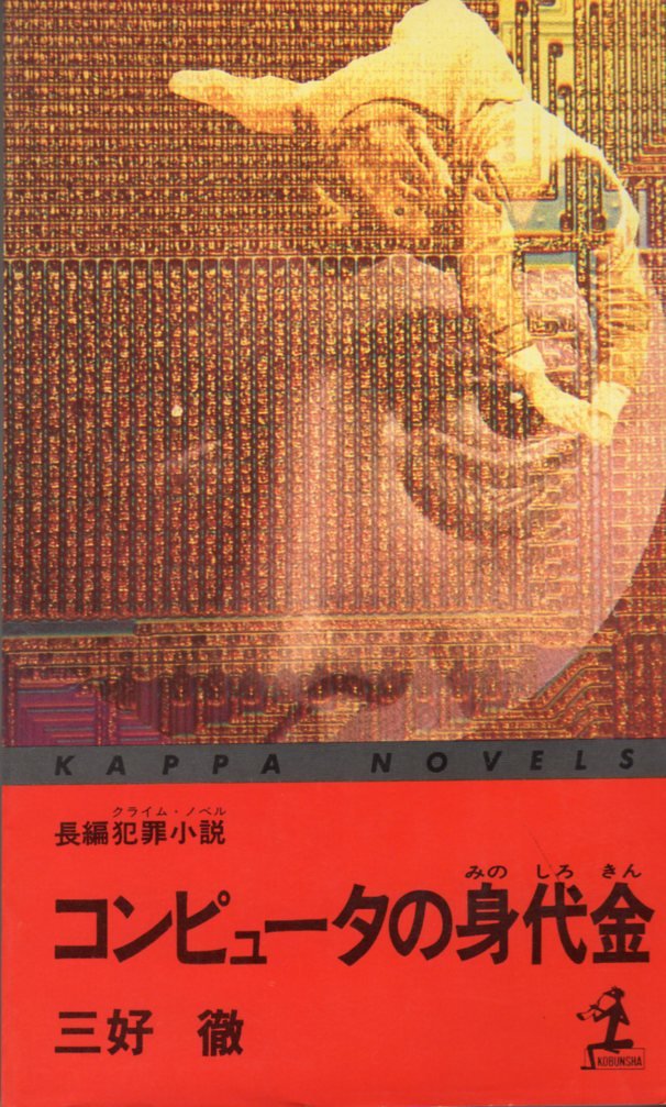 三好徹:コンピュータの身代金 (カッパ・ノベルス)