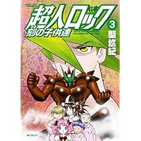 Amazon.co.jp: 超人ロック ホリーサークル 3 (フラッパーコミックス