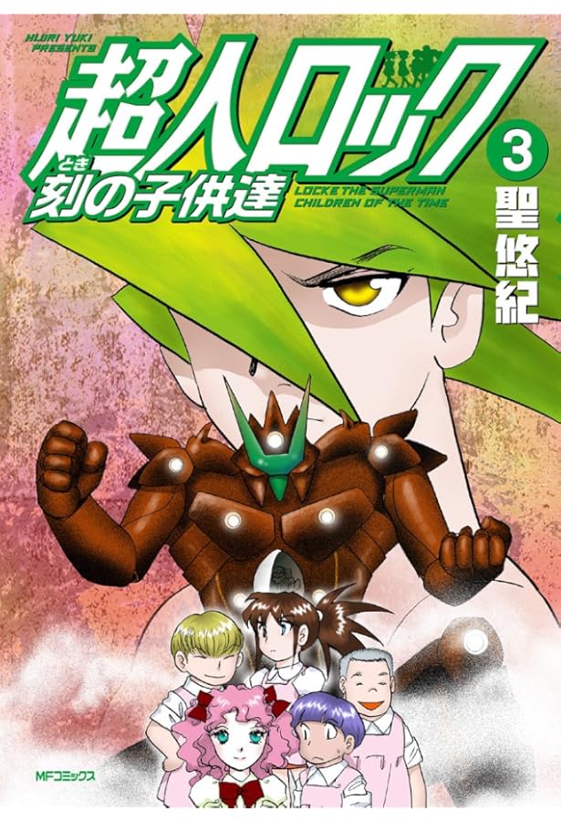 Amazon.co.jp: 超人ロック 刻の子供達 1 (MFコミックス フラッパー