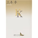 K (講談社文芸文庫)