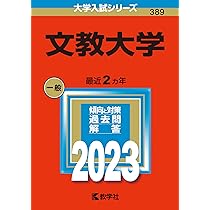 赤本 文教大学 2024年2022年2020年2018年版セット 文教大学 (2025年版