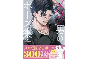 ”メロい”男のポーズ集 (いちあっぷブックス)