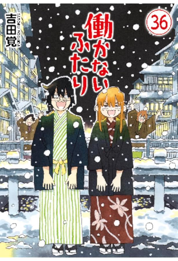 働かないふたり 1 (BUNCH COMICS) | 吉田 覚 |本 | 通販 | Amazon