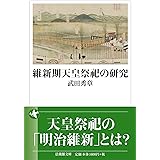維新期天皇祭祀の研究 (法蔵館文庫)