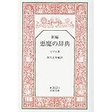 悪魔の辞典(新編) (岩波文庫 赤 312-2)