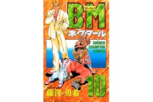 BMネクタール　10 (少年チャンピオン・コミックス)