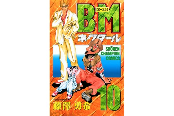 BMネクタール　10 (少年チャンピオン・コミックス)