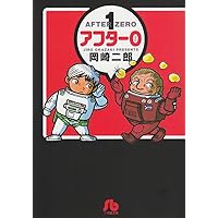 Amazon.co.jp: アフター0 1 著者再編集版 (ビッグコミックス