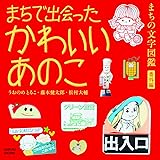 まちの文字図鑑・番外編：まちで出会ったかわいいあのこ