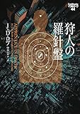 狩人の羅針盤 イヴ&ローク44 (ヴィレッジブックス)