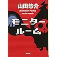 モニタールーム (角川文庫)