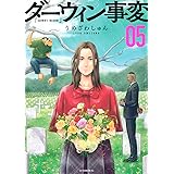 ダーウィン事変(5) (アフタヌーンKC)