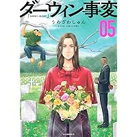 Amazon.co.jp: ダーウィン事変(1) (アフタヌーンKC) : うめざわ