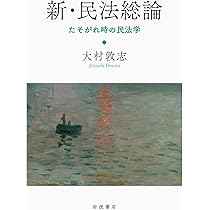 裁断済　民法・民法学の将来像 民法・民法学の将来像 | 窪田充見先生追悼論文集刊行委員会 |本 | 通販