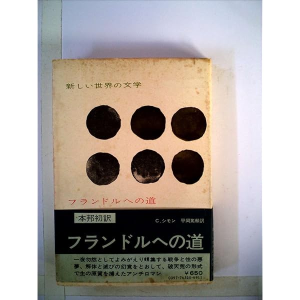 三枚つづきの絵 新装 | クロード シモン, 平岡 篤頼 |本 | 通販 | Amazon