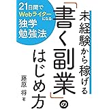 未経験から稼げる「書く副業」のはじめ方｜現役Webライター考案の独学勉強法！ コロナ時代の在宅ワークを１か月で身につけて月５万円の副収入を稼ぐ 文章起業家シリーズ