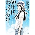60年代ポップ少年