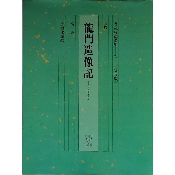 書道技法講座〈9〉楷書 北魏 竜門造像記 (1970年) | 井垣 北城 |本