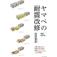 伝統的構法のための木造耐震設計法: 石場建てを含む木造建築物の